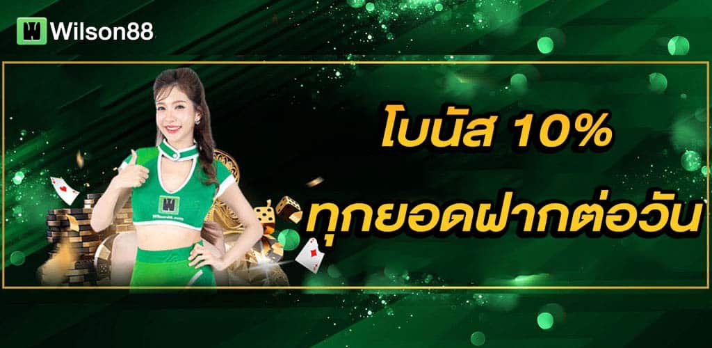 โปรรับโบนัส