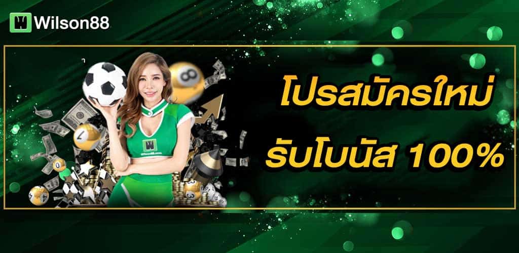 โปรสมัครใหม่